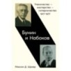 Бунин и Набоков: Ученичество — мастерство — соперничество 1917–1977
