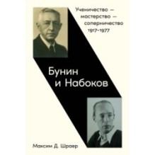 Бунин и Набоков: Ученичество — мастерство — соперничество 1917–1977