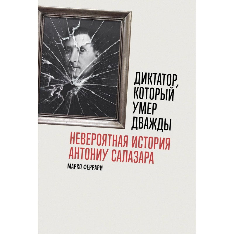 Диктатор, который умер дважды: Невероятная история Антониу Салазара