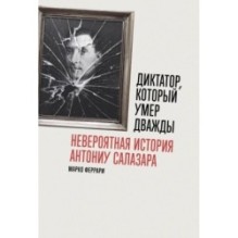 Диктатор, который умер дважды: Невероятная история Антониу Салазара