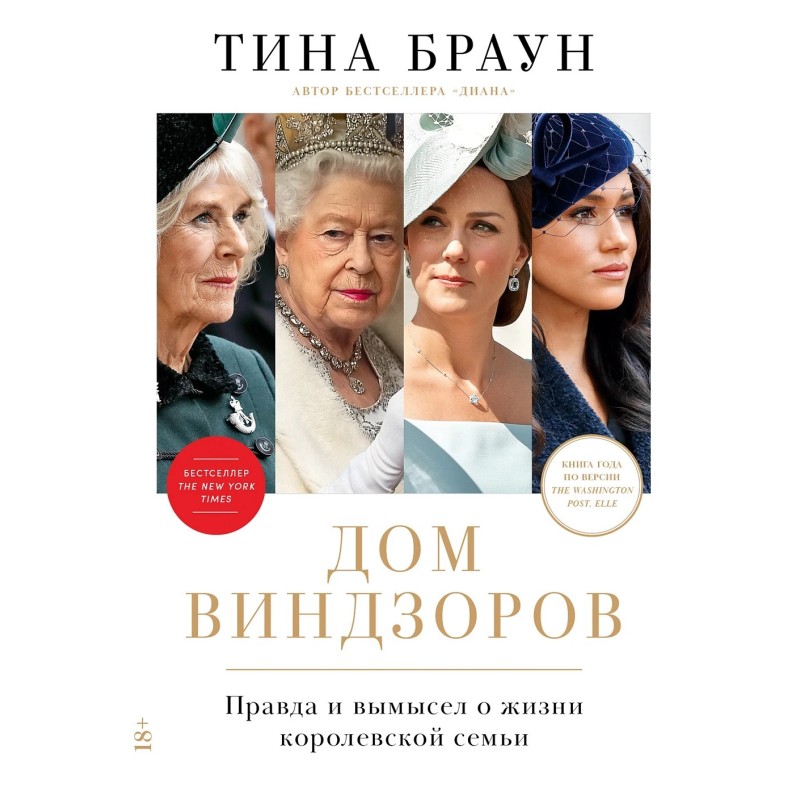 Дом Виндзоров: Правда и вымысел о жизни королевской семьи