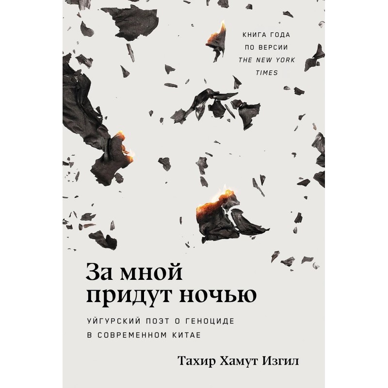 За мной придут ночью: Уйгурский поэт о геноциде в современном Китае