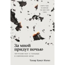 За мной придут ночью: Уйгурский поэт о геноциде в современном Китае