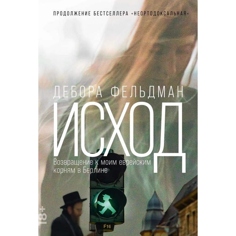 Исход: Возвращение к моим еврейским корням в Берлине
