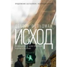 Исход: Возвращение к моим еврейским корням в Берлине