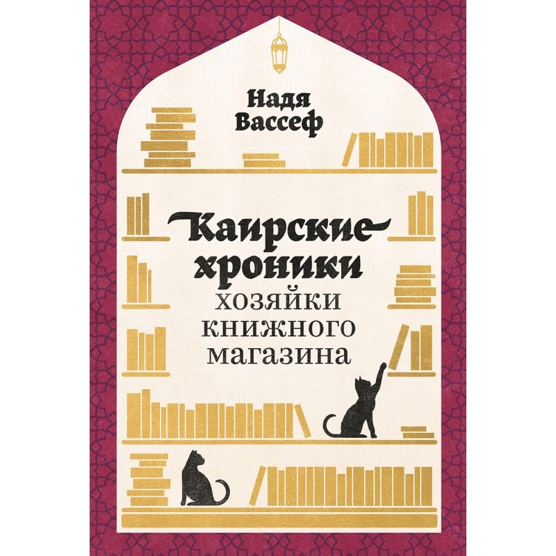 Каирские хроники хозяйки книжного магазина