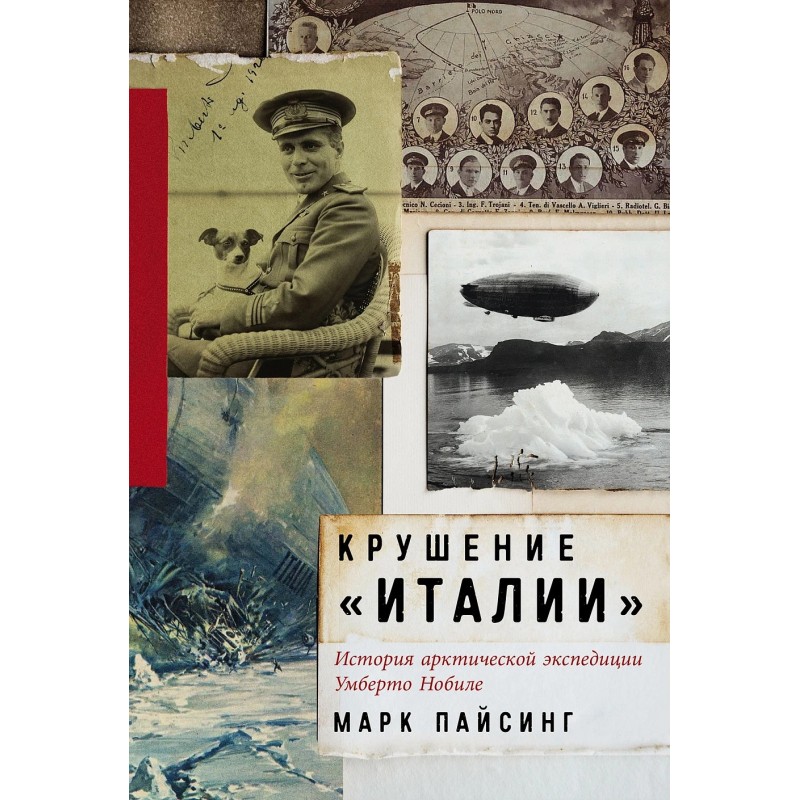 Крушение «Италии»: История арктической экспедиции Умберто Нобиле