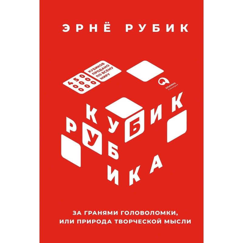 Кубик Рубика: За гранями головоломки, или Природа творческой мысли