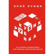 Кубик Рубика: За гранями головоломки, или Природа творческой мысли
