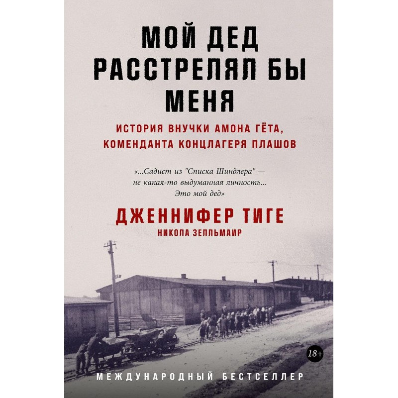Мой дед расстрелял бы меня: История внучки Амона Гёта, коменданта концлагеря Плашов