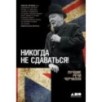 Никогда не сдаваться! Лучшие речи Черчилля