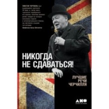 Никогда не сдаваться! Лучшие речи Черчилля
