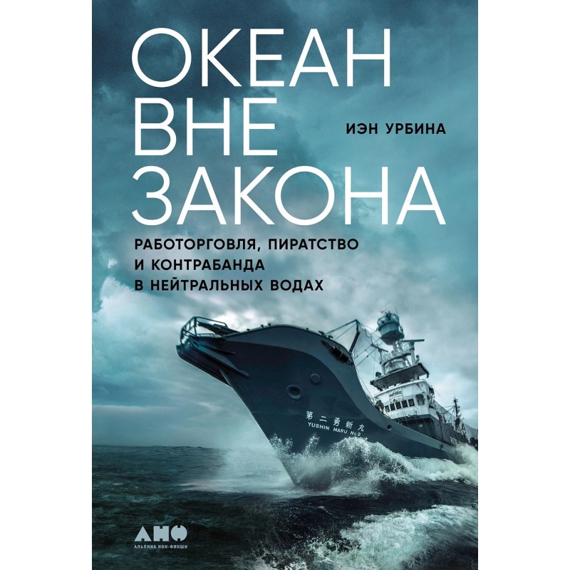 Океан вне закона: Работорговля, пиратство и контрабанда в нейтральных водах