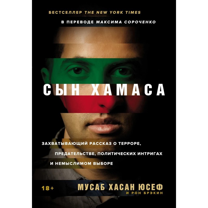 [обложка с клапанами] Сын ХАМАСа