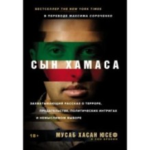 [обложка с клапанами] Сын ХАМАСа