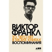 То, чего нет в моих книгах: Воспоминания