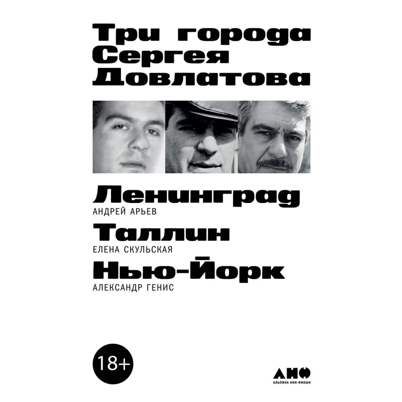 Три города Сергея Довлатова