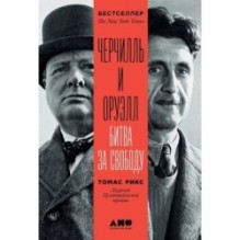 Черчилль и Оруэлл: Битва за свободу