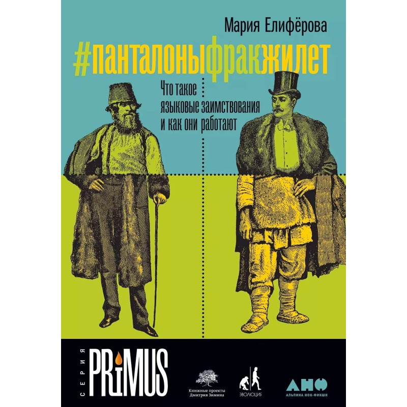 Панталоныфракжилет: Что такое языковые заимствования и как они работают