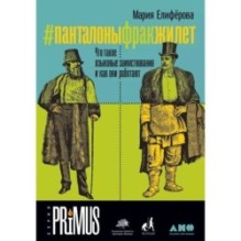 Панталоныфракжилет: Что такое языковые заимствования и как они работают