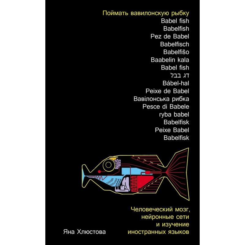 Поймать вавилонскую рыбку: Человеческий мозг, нейронные сети и изучение иностранных языков