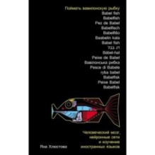 Поймать вавилонскую рыбку: Человеческий мозг, нейронные сети и изучение иностранных языков