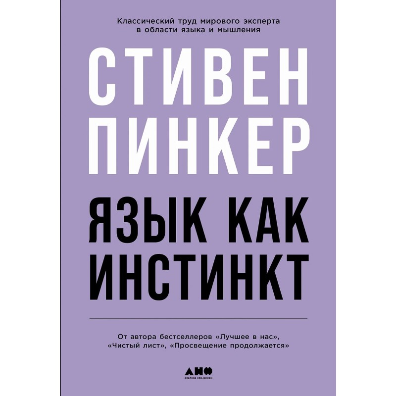 Язык как инстинкт