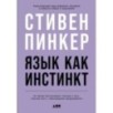 Язык как инстинкт
