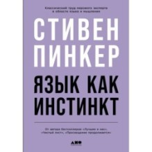 Язык как инстинкт