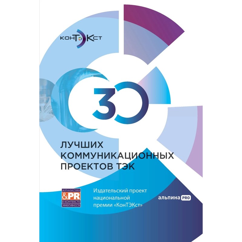 30 лучших коммуникационных проектов ТЭК: Издательский проект национальной премии «КонТЭКст»