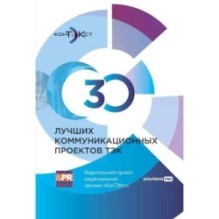 30 лучших коммуникационных проектов ТЭК: Издательский проект национальной премии «КонТЭКст»