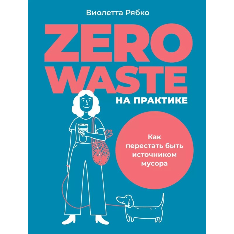 Zero waste на практике: Как перестать быть источником мусора