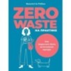 Zero waste на практике: Как перестать быть источником мусора