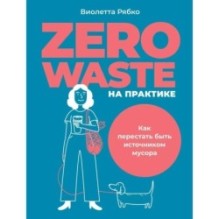 Zero waste на практике: Как перестать быть источником мусора