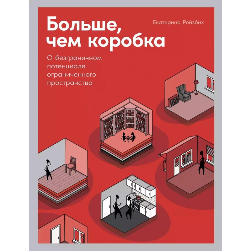 Больше, чем коробка: О безграничном потенциале ограниченного пространства
