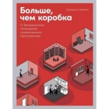 Больше, чем коробка: О безграничном потенциале ограниченного пространства