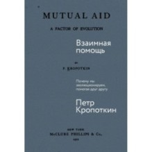 Взаимная помощь: Почему мы эволюционируем, помогая друг другу