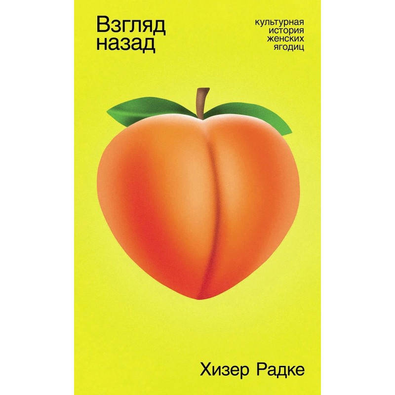 Взгляд назад: Культурная история женских ягодиц