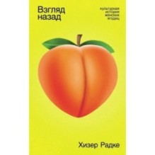 Взгляд назад: Культурная история женских ягодиц