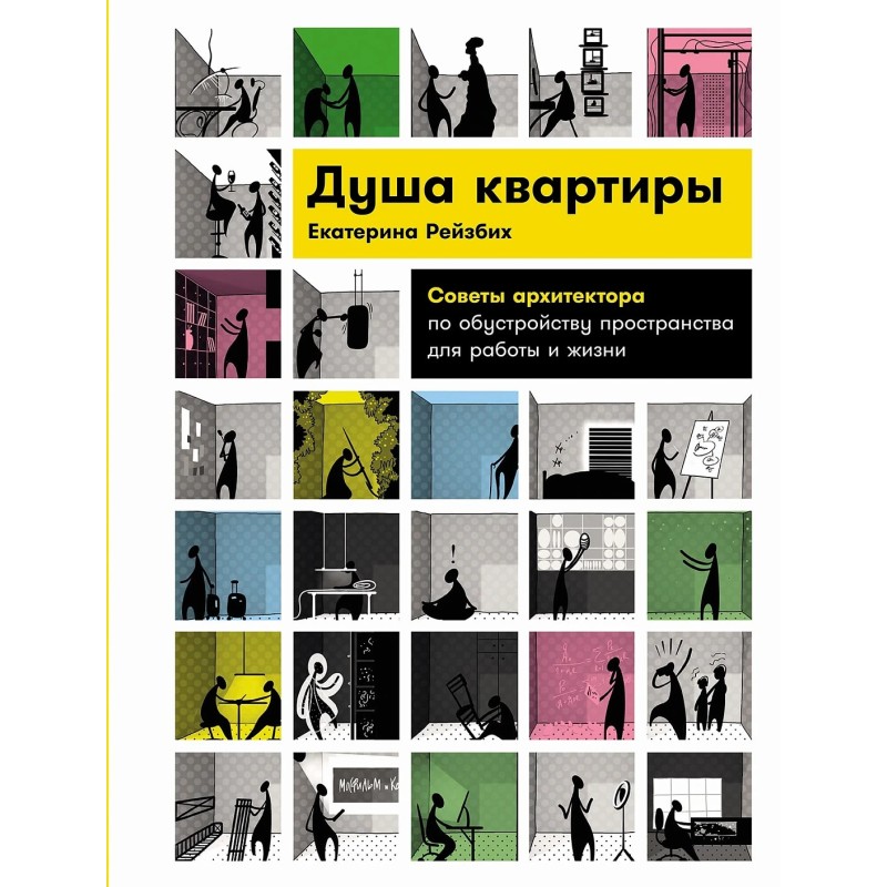 Душа квартиры: Советы архитектора по обустройству пространства для работы и жизни