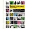 Душа квартиры: Советы архитектора по обустройству пространства для работы и жизни