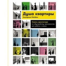 Душа квартиры: Советы архитектора по обустройству пространства для работы и жизни