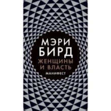 Женщины и Власть: Манифест