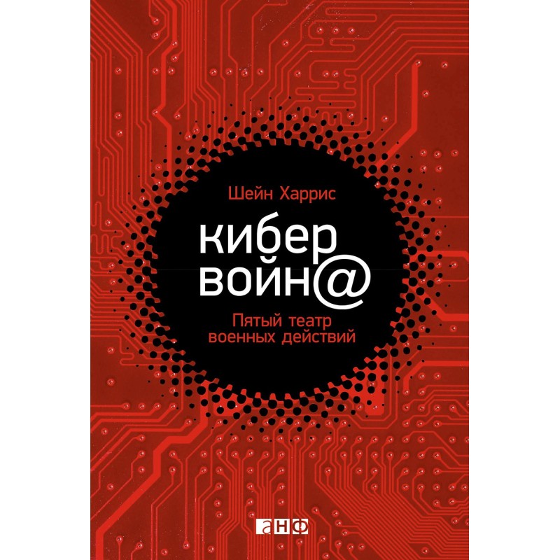 Кибервойн@: Пятый театр военных действий