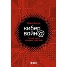 Кибервойн@: Пятый театр военных действий