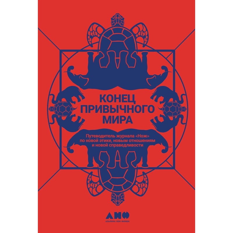 Конец привычного мира: Путеводитель журнала «Нож» по новой этике, новым отношениям и новой справедливости