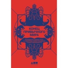 Конец привычного мира: Путеводитель журнала «Нож» по новой этике, новым отношениям и новой справедливости