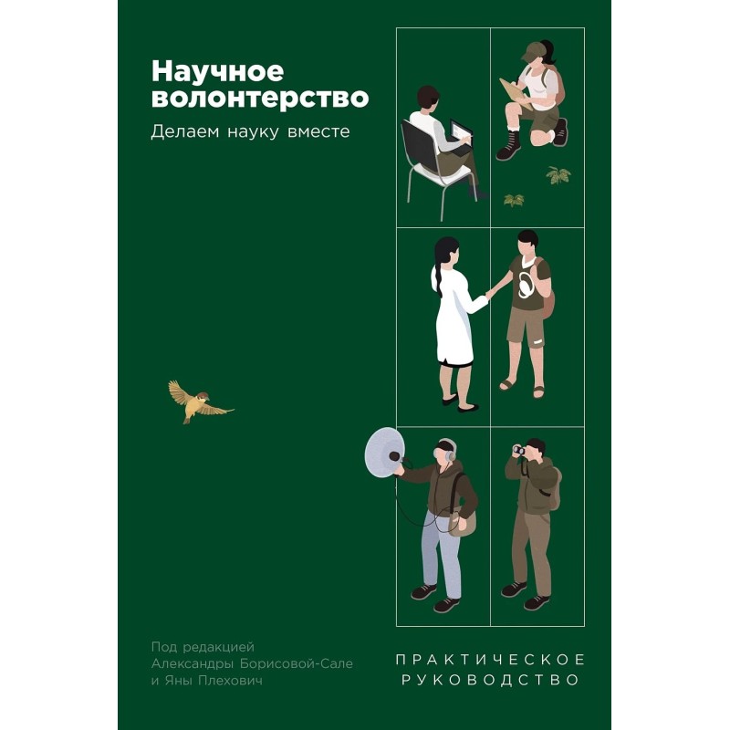 Научное волонтерство: Делаем науку вместе