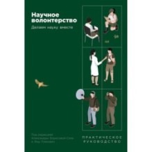 Научное волонтерство: Делаем науку вместе