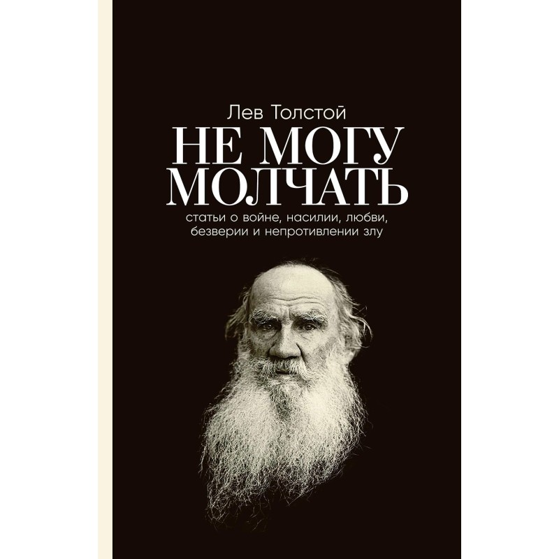 [обложка] Не могу молчать: Статьи о войне, насилии, любви, безверии и непротивлении злу. Предисловие Павла Басинского.